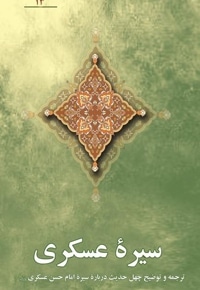 سیره عسگری (ترجمه و توضیح چهل حدیث درباره سیره امام عسگری)